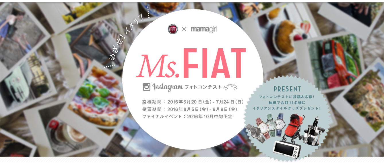  FIAT×mamagirl  Ms.FIATﾌｫﾄｺﾝﾃｽﾄ