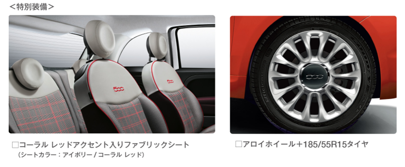 500Corallo 特別装備