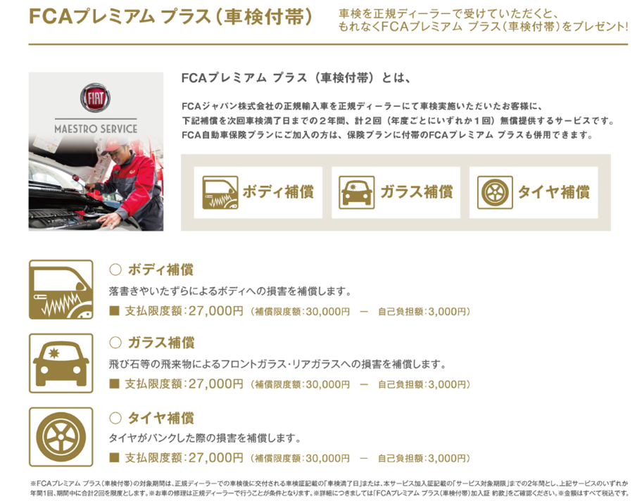 FCAプレミアムプラス(車検付帯)