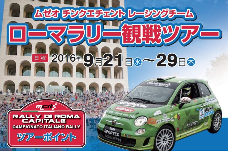 ローマラリー観戦ツアー