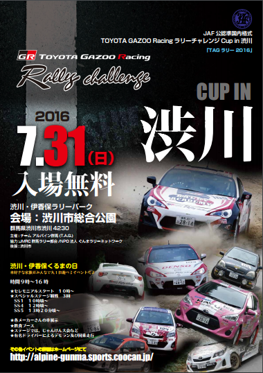 TOYOTA GAZOO Racingラリーチャレンジカッブin渋川