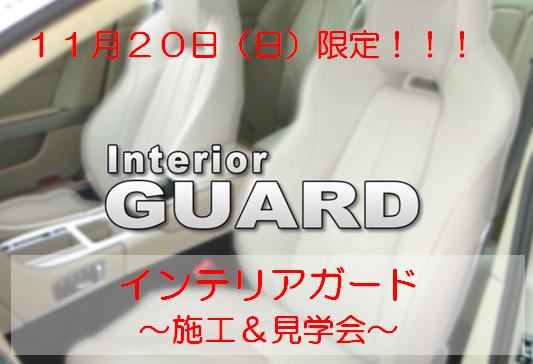 インテリアガード
