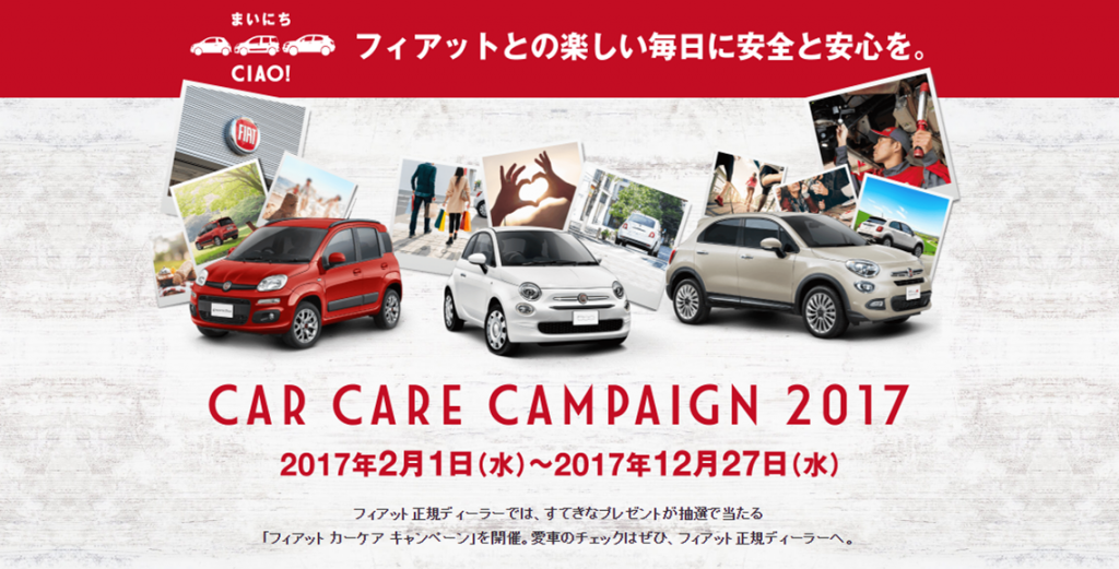 FIATカーケアキャンペーン
