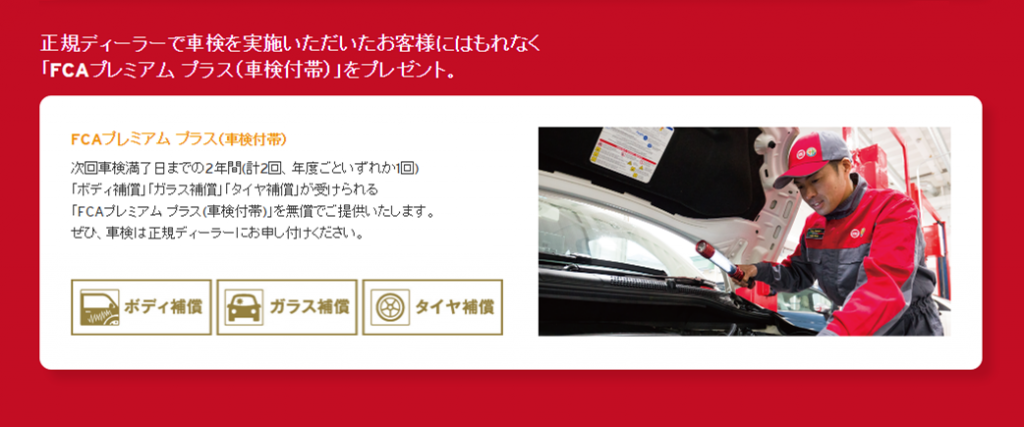 FCAプレミアムプラス