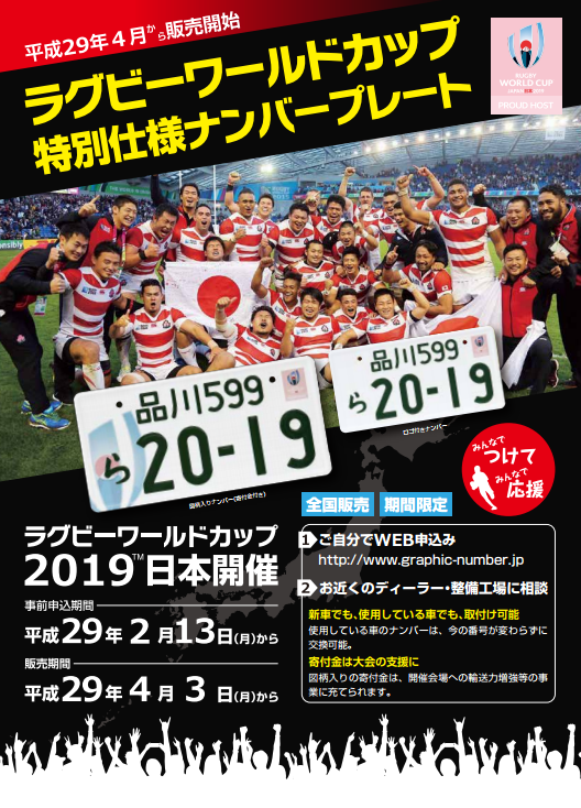 ラグビーワールドカップ特別仕様ナンバープレート