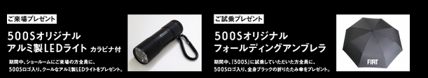 FIAT500S Fairプレゼント