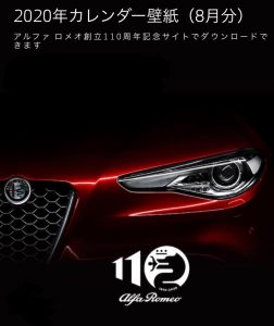 アルファ ロメオ 8月分カレンダー Alfa Romeo 高前 Fiat Abarth 高前