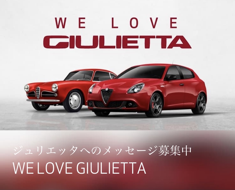 We Love Giulietta Twitter投稿キャンペーン Alfa Romeo 高前 Fiat Abarth 高前