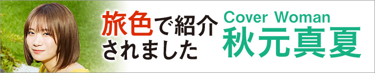 旅色で紹介されました