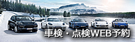 車検・点検 WEB予約