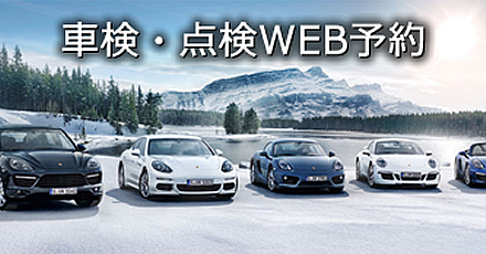 車検・点検WEB予約