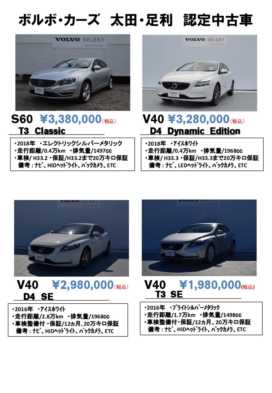 ボルボ認定中古車 オススメ Volvo Car 太田 足利