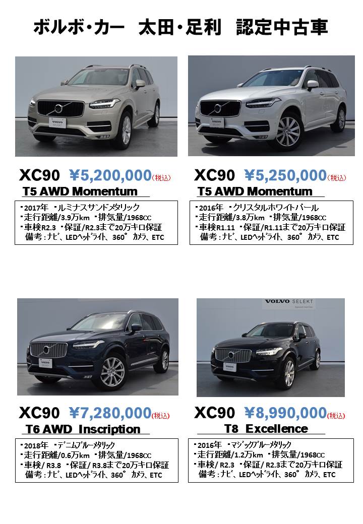 認定中古車が多数入荷しました Volvo Car 太田 足利 認定中古車が多数入荷しました Volvo Car 太田 足利