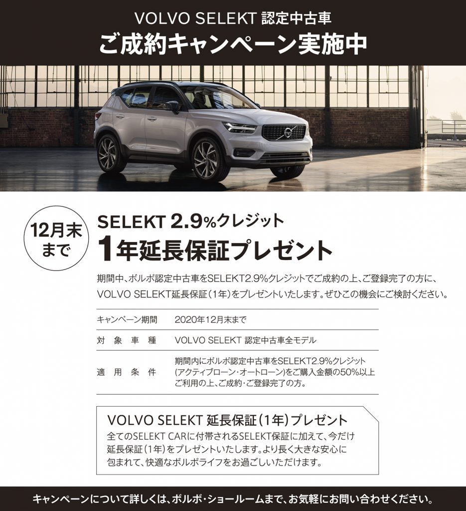 認定中古車ご成約キャンペーン Volvo Car 太田 足利 認定中古車ご成約キャンペーン Volvo Car 太田 足利