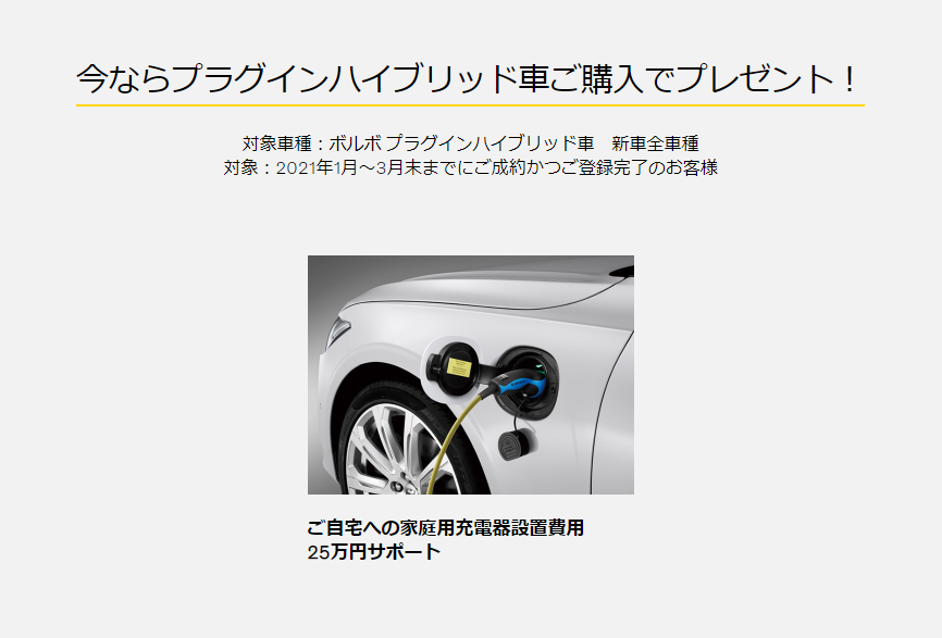プラグインハイブリッド車購入サポートキャンペーン Volvo Car 太田 足利 プラグインハイブリッド車購入サポートキャンペーン Volvo Car 太田 足利