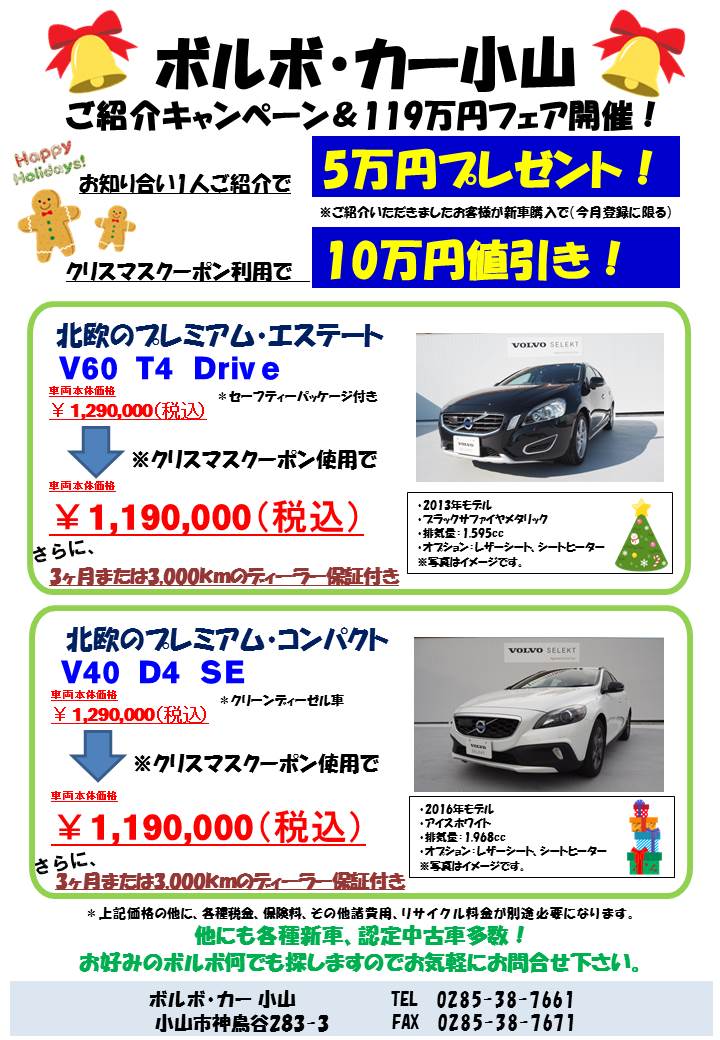 早い者勝ちの特選車とご紹介キャンペーン Volvo Car 小山