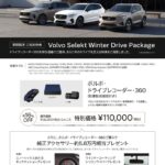 Volvo Selekt Winter Safety Fair 12/25（金）まで