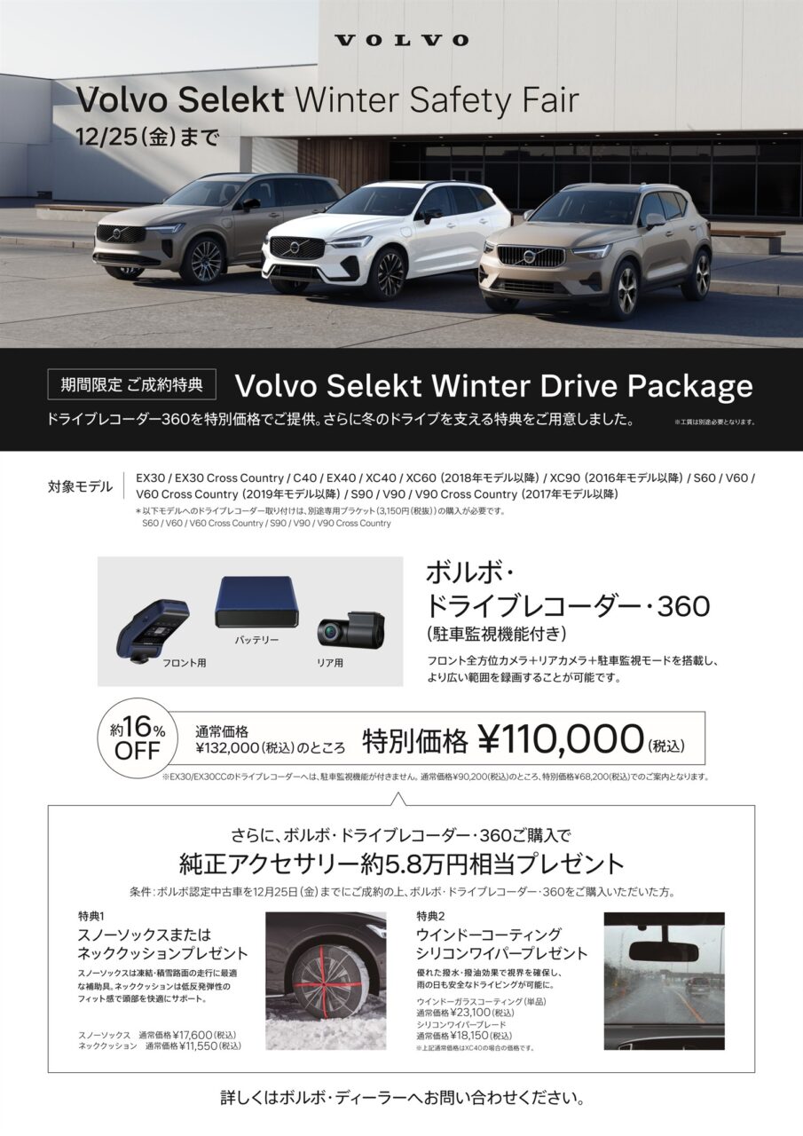 Volvo Selekt Winter Safety Fair 12/25(金)まで