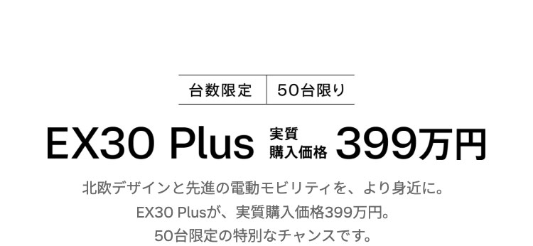 EX30 Plus 実質購入価格399万円
